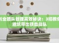创业团队管理高效秘诀：3招教你避坑带出铁血战队