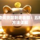 如何查询贷款剩余金额：五种实用方法详解