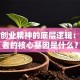 拆解创业精神的底层逻辑：成功者的核心基因是什么？