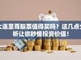 大连至尊股票值得买吗？这几点分析让你秒懂投资价值！