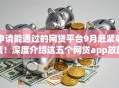 申请能通过的网贷平台9月赶紧收藏！深度介绍这五个网贷app放款集成
