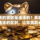 什么样的贷款是违法的？弄明白合法与违法的区别，让你贷款心里更有底