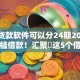 什么贷款软件可以分24期2025年零门槛借款！汇聚​这5个借款平台可以分24期使用