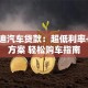 比亚迪汽车贷款：超低利率+灵活方案 轻松购车指南
