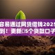 如何容易通过网贷借钱2025年真没料到！更新​5个贷款口子容易通过平台借钱