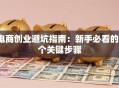 电商创业避坑指南：新手必看的5个关键步骤