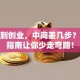 创意到创业，中间差几步？这份指南让你少走弯路！