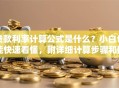 贷款利率计算公式是什么？小白也能快速看懂，附详细计算步骤和例子