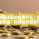 贷款利率计算公式是什么？小白也能快速看懂，附详细计算步骤和例子