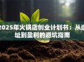 2025年火锅店创业计划书：从选址到盈利的避坑指南