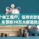 我是个体工商户，信用贷款能贷多少？年营收20万大概能批多少