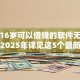 最新16岁可以借钱的软件无需押金！2025年详见这5个最新黑户扫码秒批贷款口子