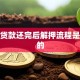 房屋贷款还完后解押流程是怎样的