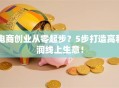 电商创业从零起步？5步打造高利润线上生意！