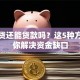 有房贷还能贷款吗？这5种方法帮你解决资金缺口