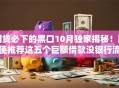 网贷必下的黑口10月独家揭秘！顺便推荐这五个巨额借款没银行流水