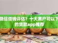 微信借钱评估？十大黑户可以下的贷款app推荐