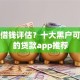 微信借钱评估？十大黑户可以下的贷款app推荐