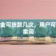 公积金可贷款几次，用户可能搜索词