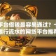 哪个平台借钱最容易通过？十大看银行流水的网贷平台推荐