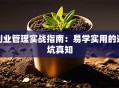 创业管理实战指南：易学实用的避坑真知