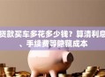 贷款买车多花多少钱？算清利息、手续费等隐藏成本