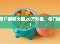 黑户借钱大额20万秒批，零门槛！