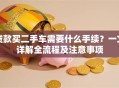 贷款买二手车需要什么手续？一文详解全流程及注意事项