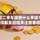 贷款买二手车需要什么手续？一文详解全流程及注意事项