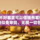 征信不好哪里可以借钱有哪些？10个貌似免审批、无视一切包下款5000秒下款的平台合集