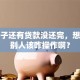 我房子还有贷款没还完，想卖给别人该咋操作啊？