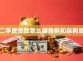 二手房贷款怎么算月供和总利息