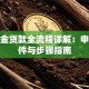 公积金贷款全流程详解：申请条件与步骤指南