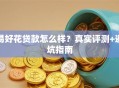 易好花贷款怎么样？真实评测+避坑指南