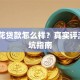易好花贷款怎么样？真实评测+避坑指南