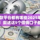 网贷款平台都有哪些2025年今日精选！叙述这5个借钱口子都有哪些软件