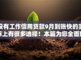 没有工作信用贷款9月到账快的实际上有很多选择！本篇为您全面珍藏这5个黑户借款口子！
