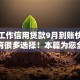 没有工作信用贷款9月到账快的实际上有很多选择！本篇为您全面珍藏这5个黑户借款口子！