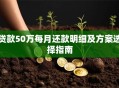 贷款50万每月还款明细及方案选择指南
