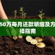 贷款50万每月还款明细及方案选择指南