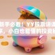 股票新手必看！YY股票讲课干货分享，小白也能懂的投资秘籍