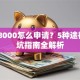 贷款8000怎么申请？5种途径+避坑指南全解析