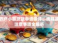 农户小额贷款申请条件、流程及注意事项全解析