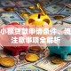农户小额贷款申请条件、流程及注意事项全解析