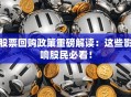 股票回购政策重磅解读：这些影响股民必看！