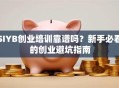 SIYB创业培训靠谱吗？新手必看的创业避坑指南