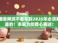 哪些网贷不看年龄2025年必须知道的！本篇为您精心阐述！