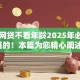 哪些网贷不看年龄2025年必须知道的！本篇为您精心阐述！
