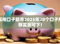 高炮口子超市2025年20个口子推荐实测可下！