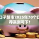 高炮口子超市2025年20个口子推荐实测可下！